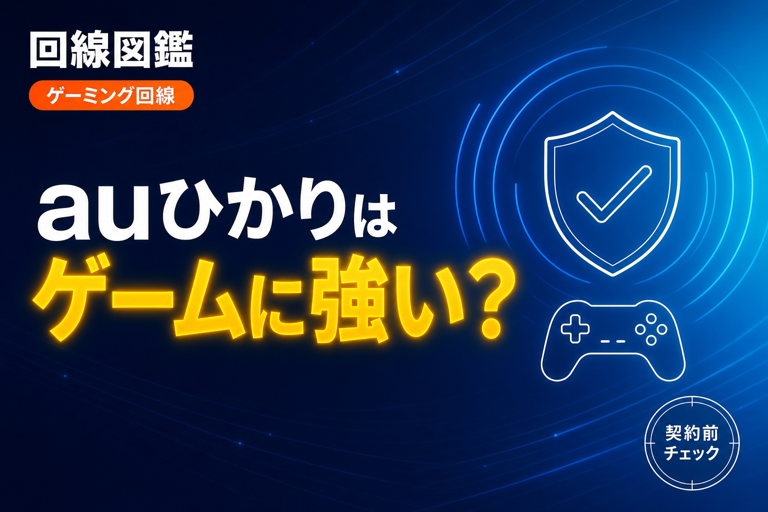 auひかりはゲームに強い？向き不向きを正直に最終確認【2026年】