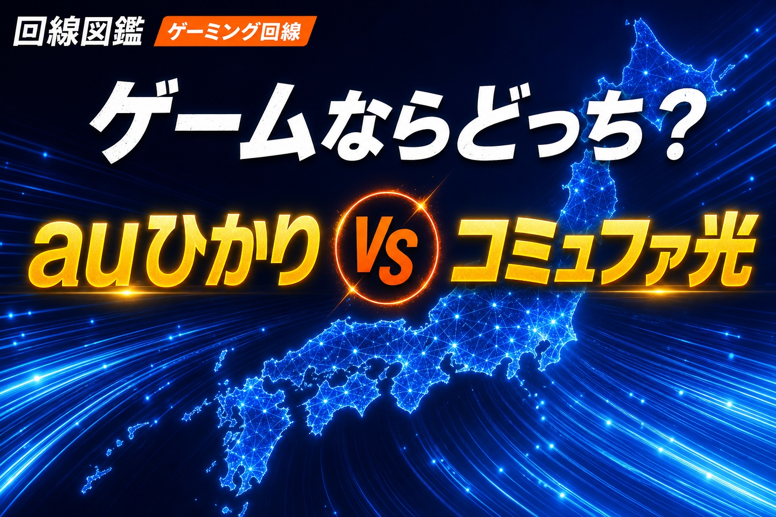 auひかり vs コミュファ光、ゲームならどっち？エリアで選ぶ【2026年】