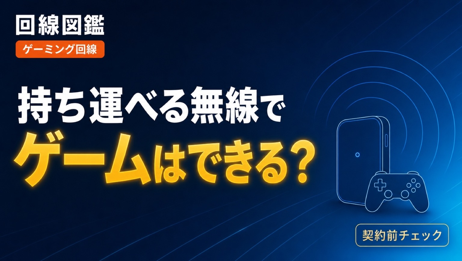 BIGLOBE WiMAXでゲームはできる？向き不向きを正直に解説【2026年】