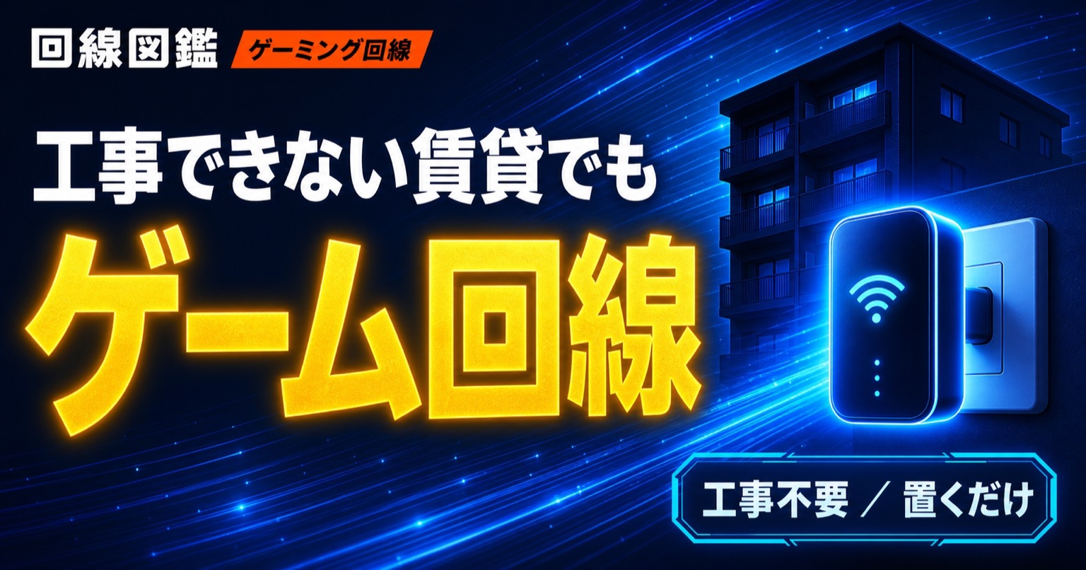 賃貸・マンションで工事できないゲーマーの回線選び【2026年】