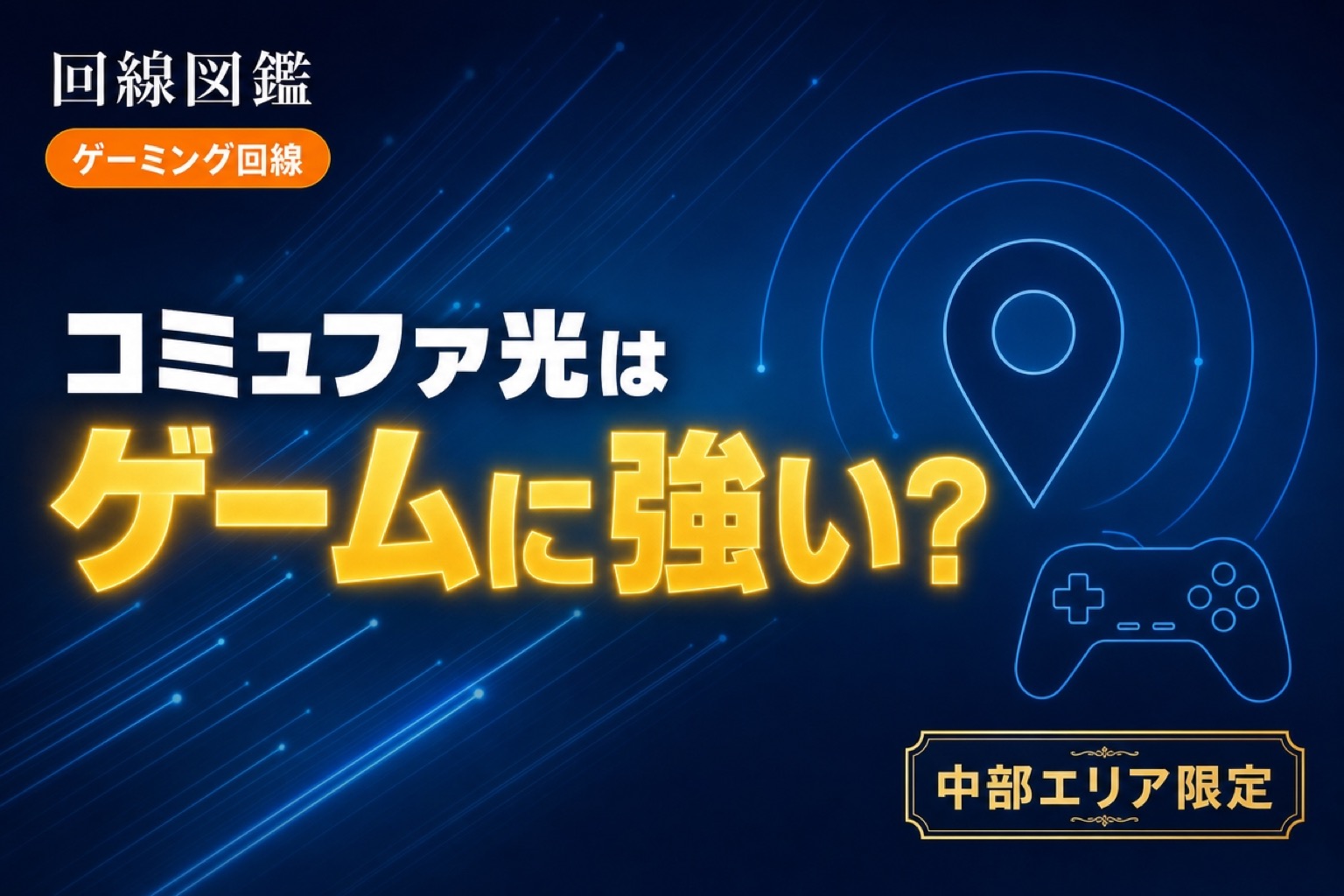 コミュファ光はゲームに強い？中部の実力を正直に解説【2026年】