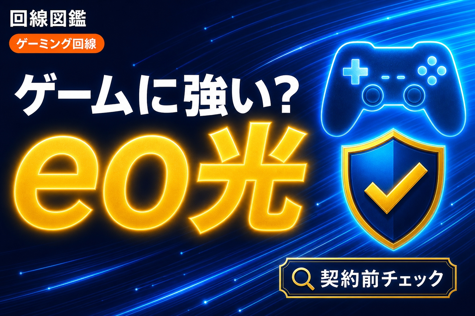 eo光はゲームに強い？ping・実測速度と弱点まで正直に検証【2026年】