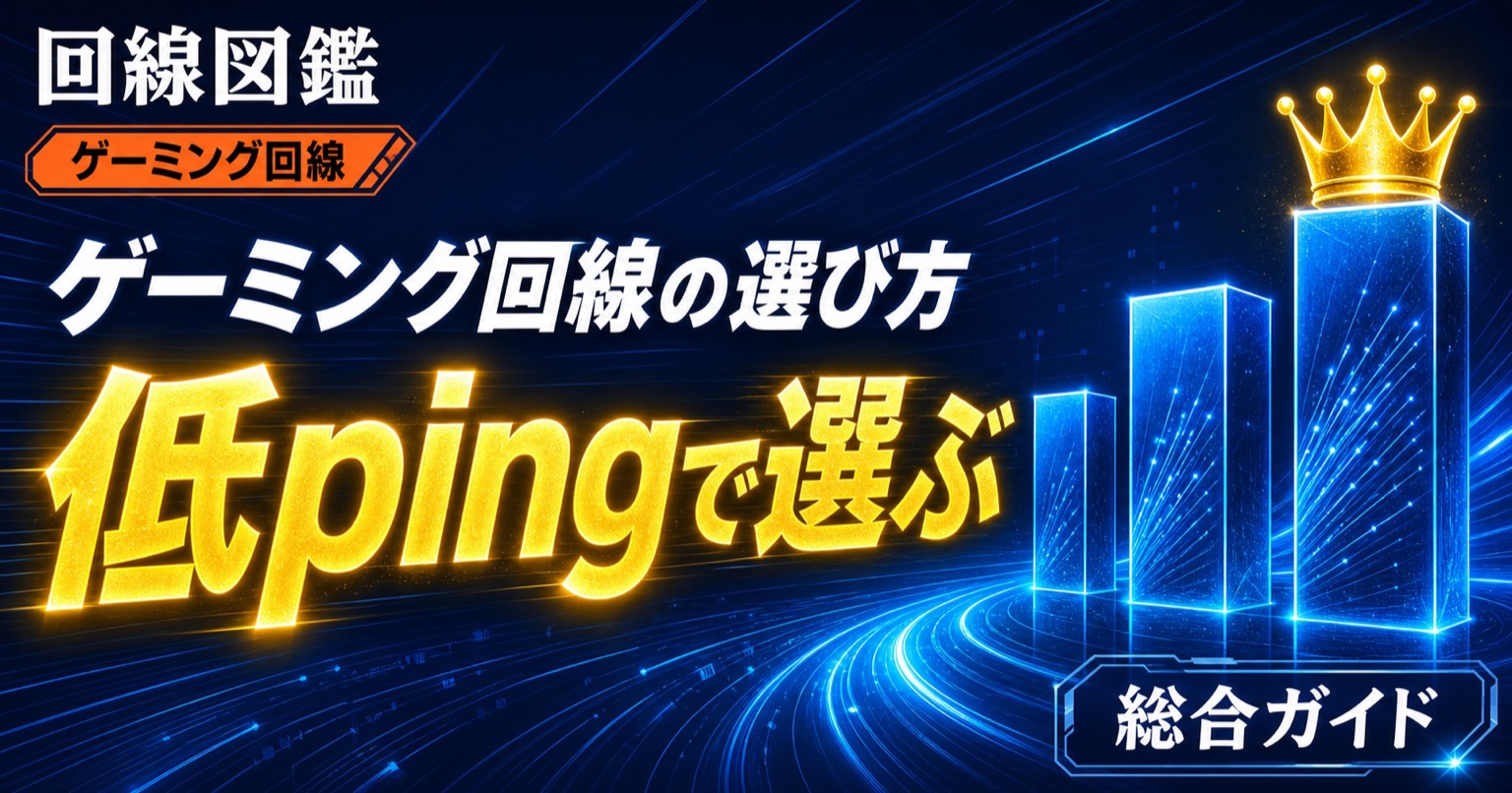 ゲーミング回線おすすめ比較｜低pingで選ぶ総合ガイド【2026年】