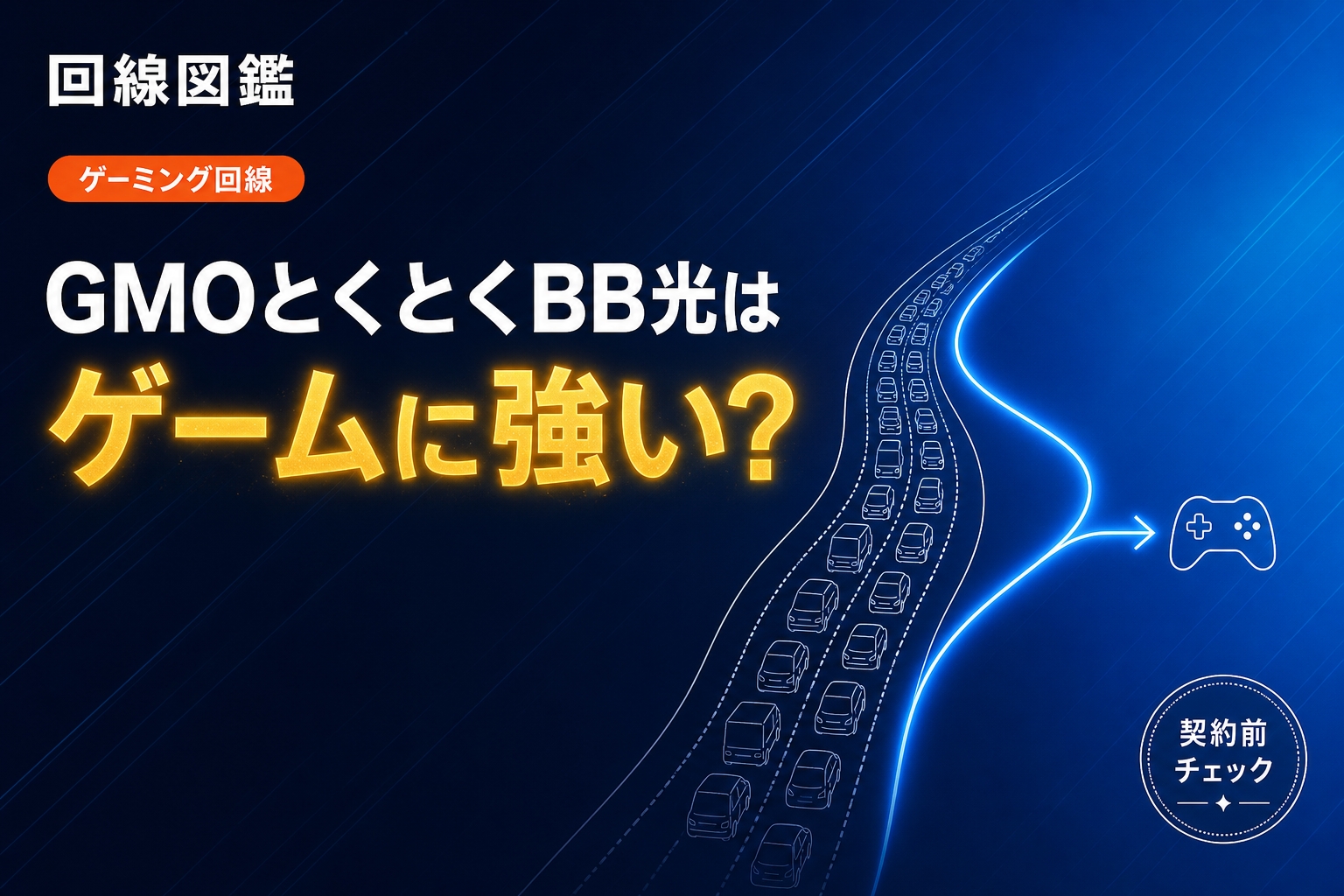 GMOとくとくBB光はゲームに強い？契約前の最終確認【2026年】