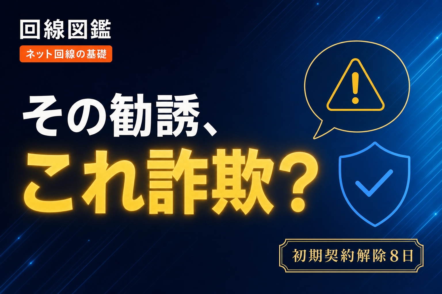 光回線の悪質勧誘を見抜く｜断り方と初期契約解除8日ルール【2026年】