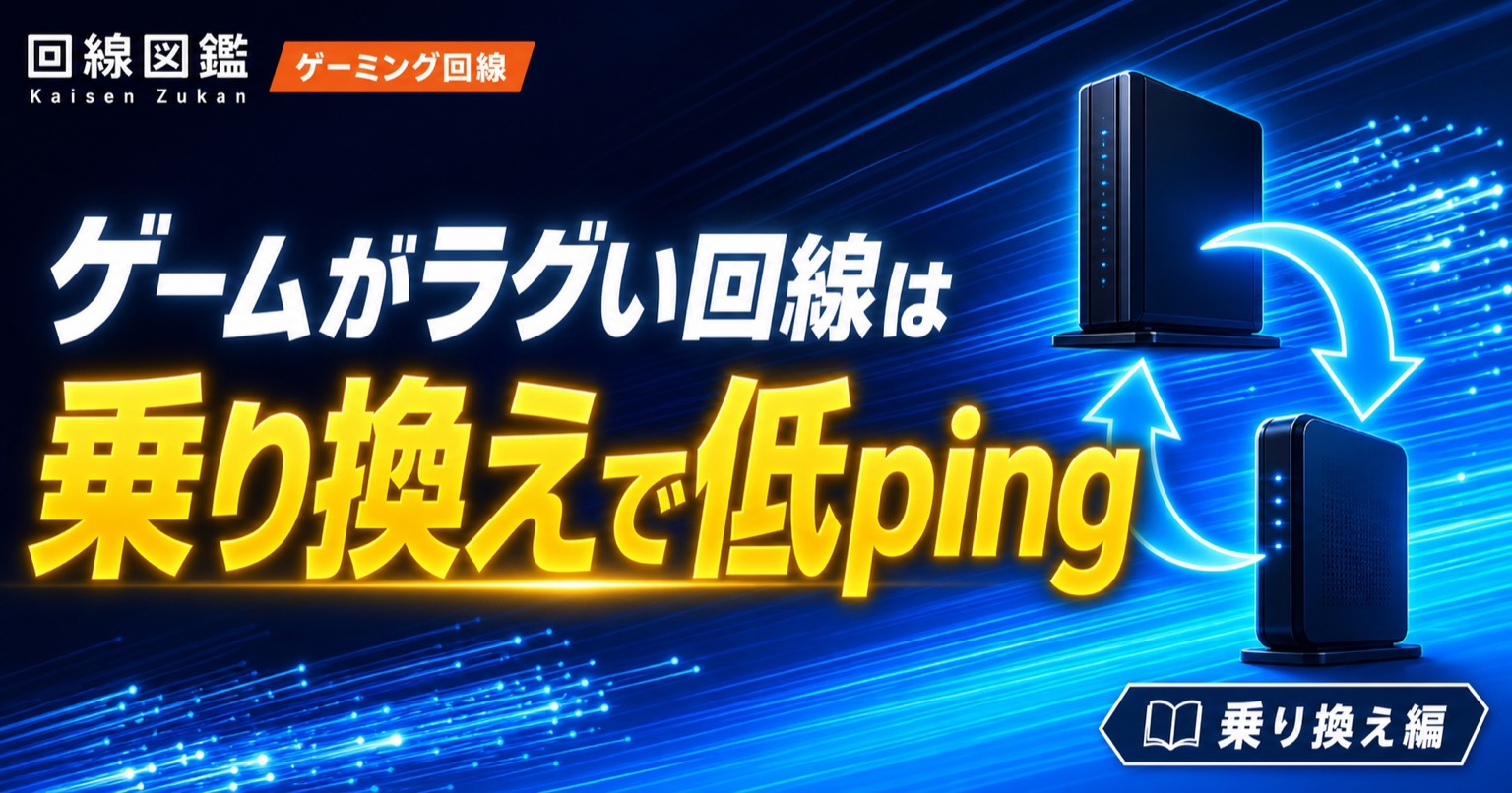 光回線の乗り換えでゲームのラグを解消｜ping重視の選び方と手順【2026年】