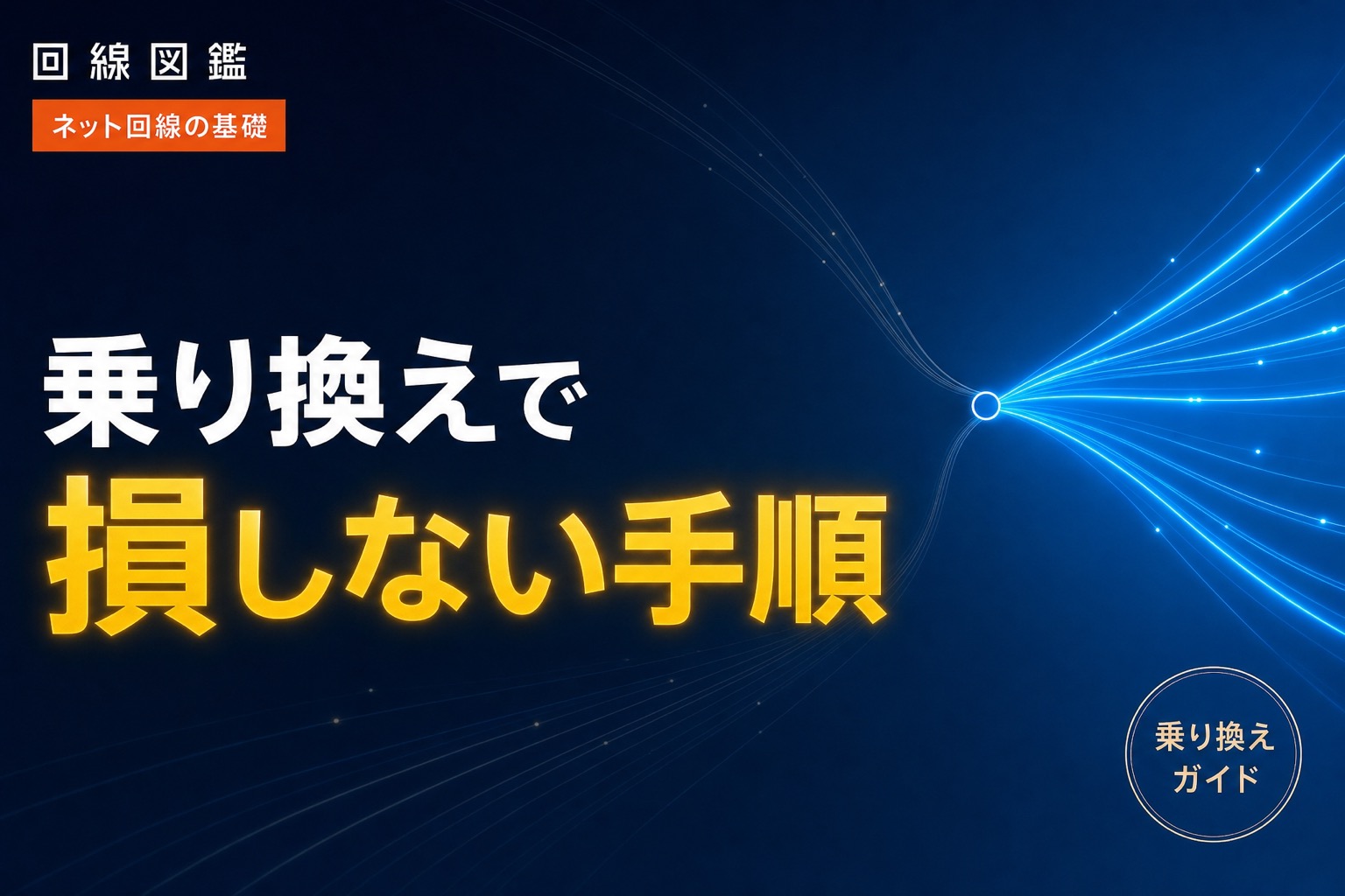 光回線の乗り換えで損しない｜違約金・更新月・事業者変更の手順【2026年】