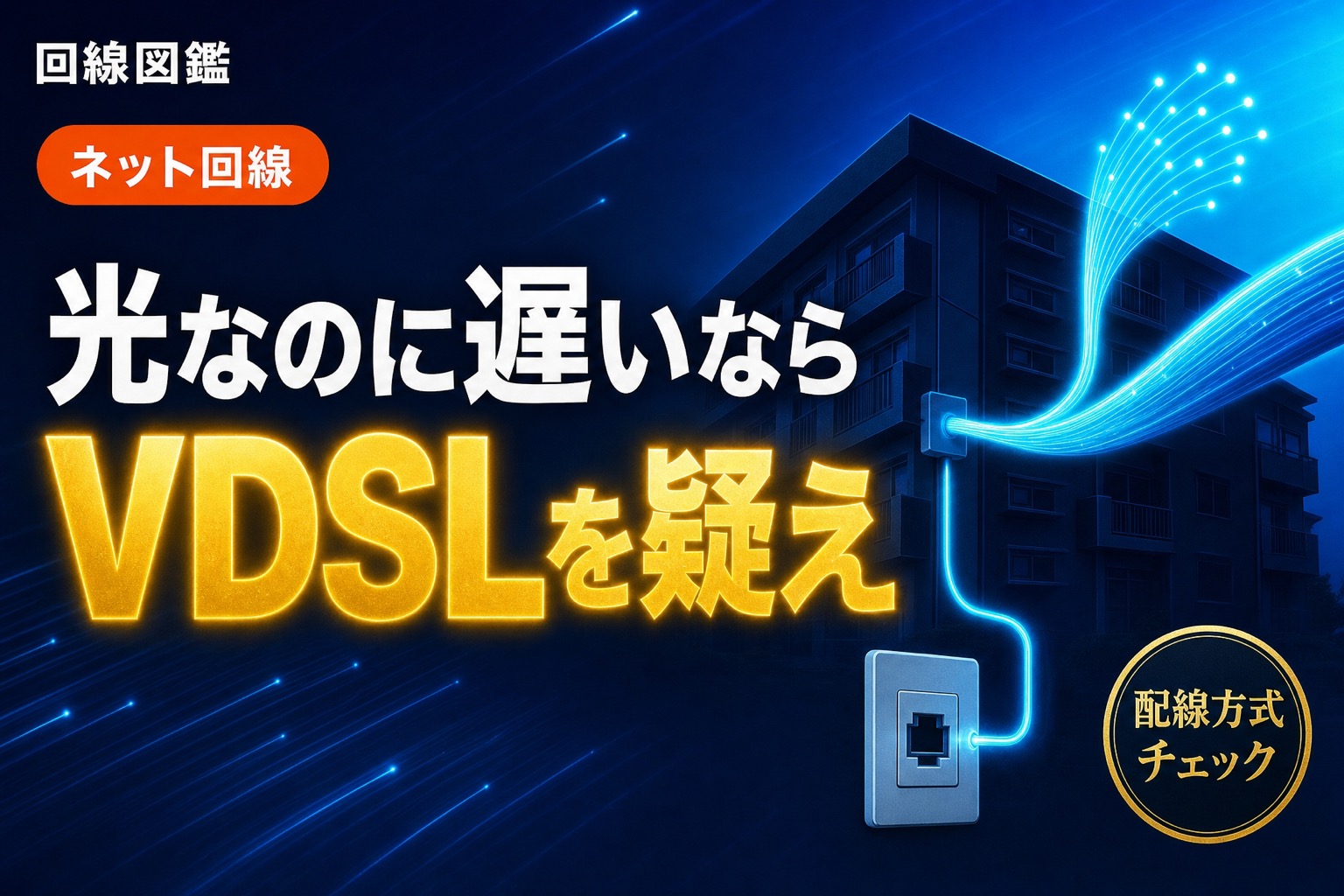 「光なのに遅い」原因はVDSLかも｜マンションの配線方式の確認法