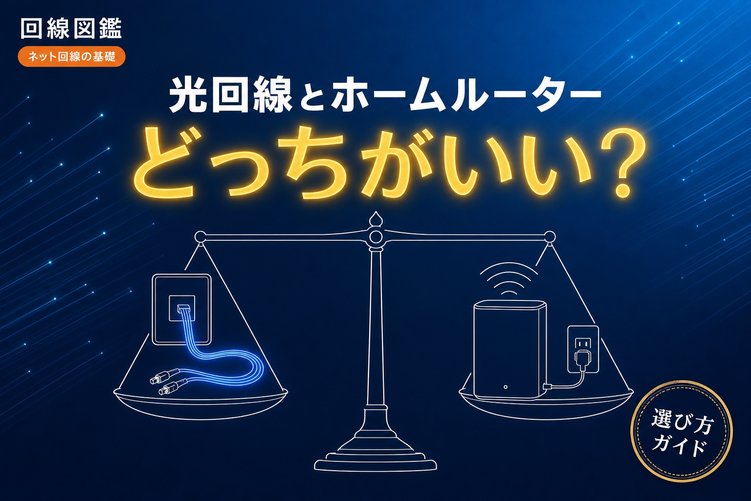 光回線とホームルーター、どっちがいい？工事できない人の選び方【2026年】