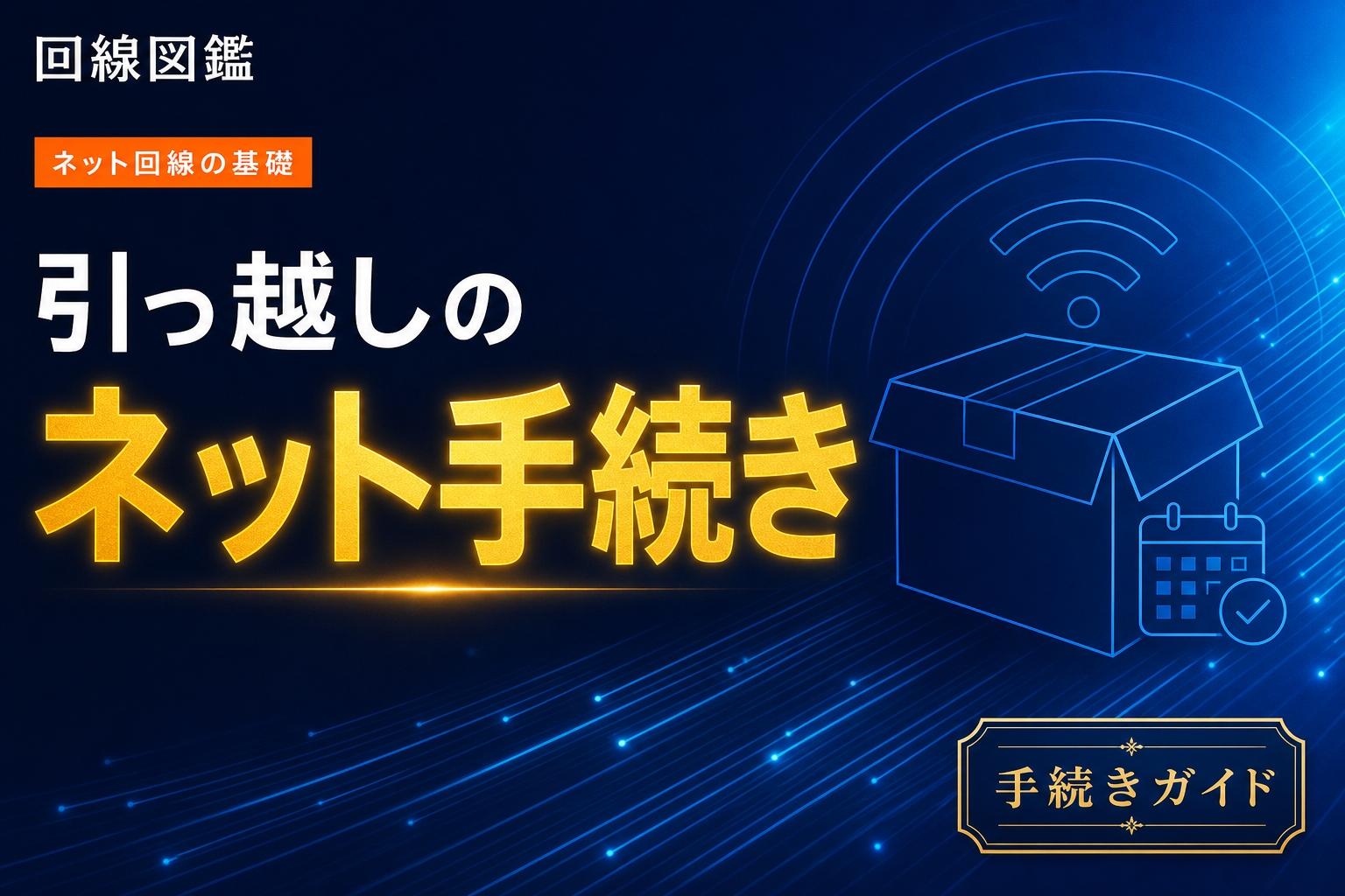 引っ越しのネット手続きガイド｜いつ申込む・開通の空白を作らない【2026年】