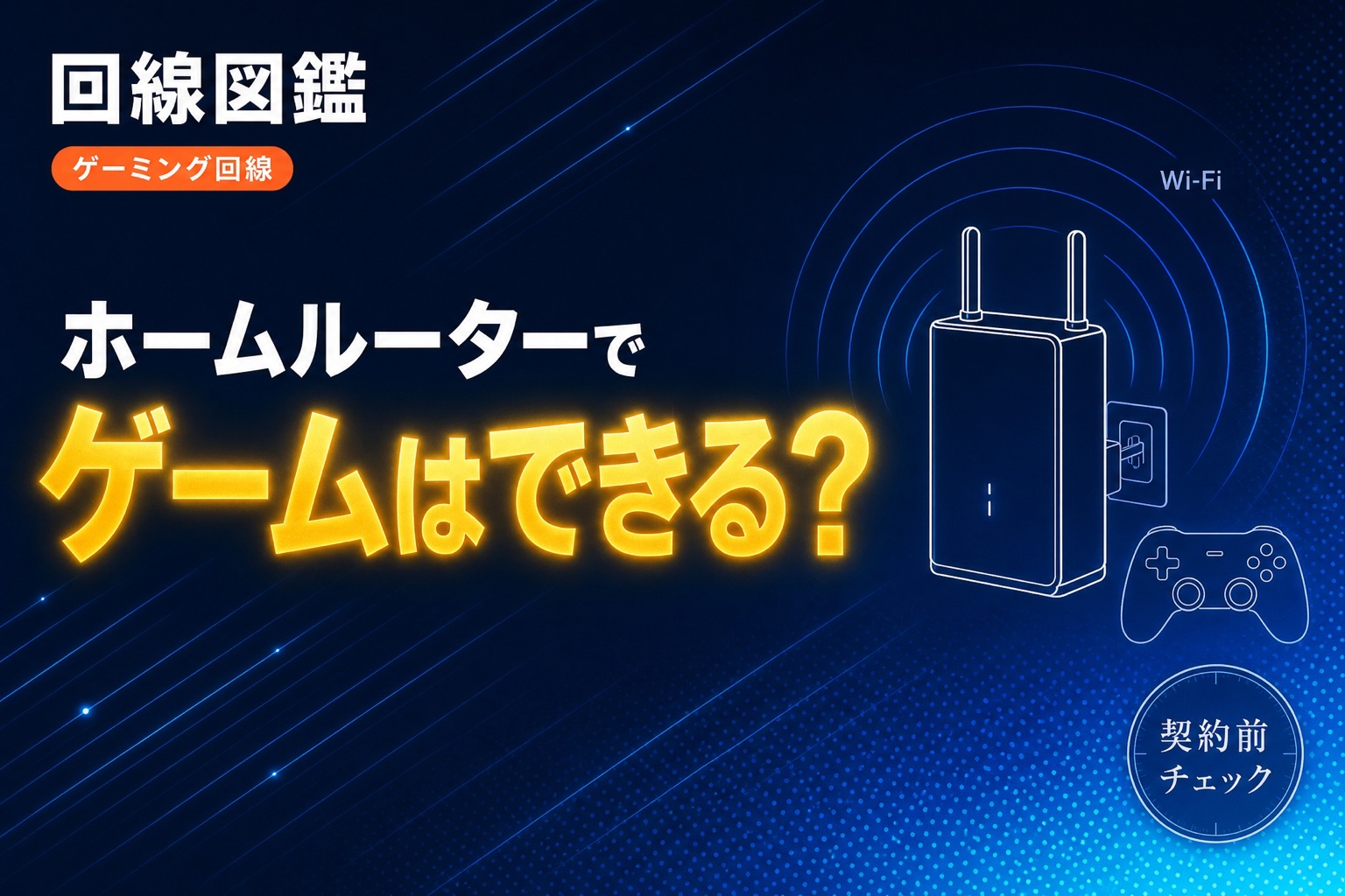 ホームルーターでゲームはできる？向く用途・ダメな用途を正直に整理【2026年】