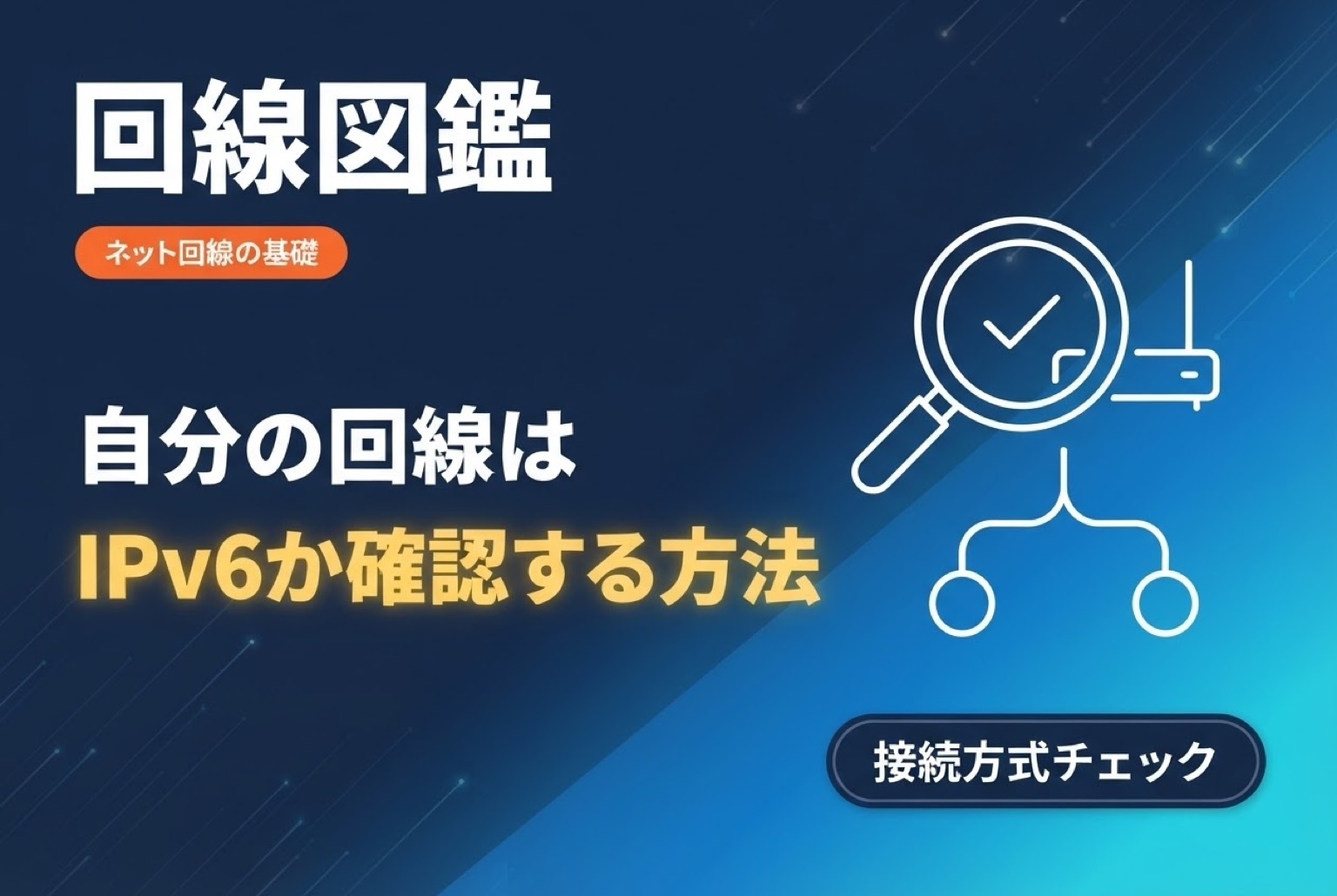 IPv6（IPoE）の確認方法｜自分の方式の見分け方も【2026年】