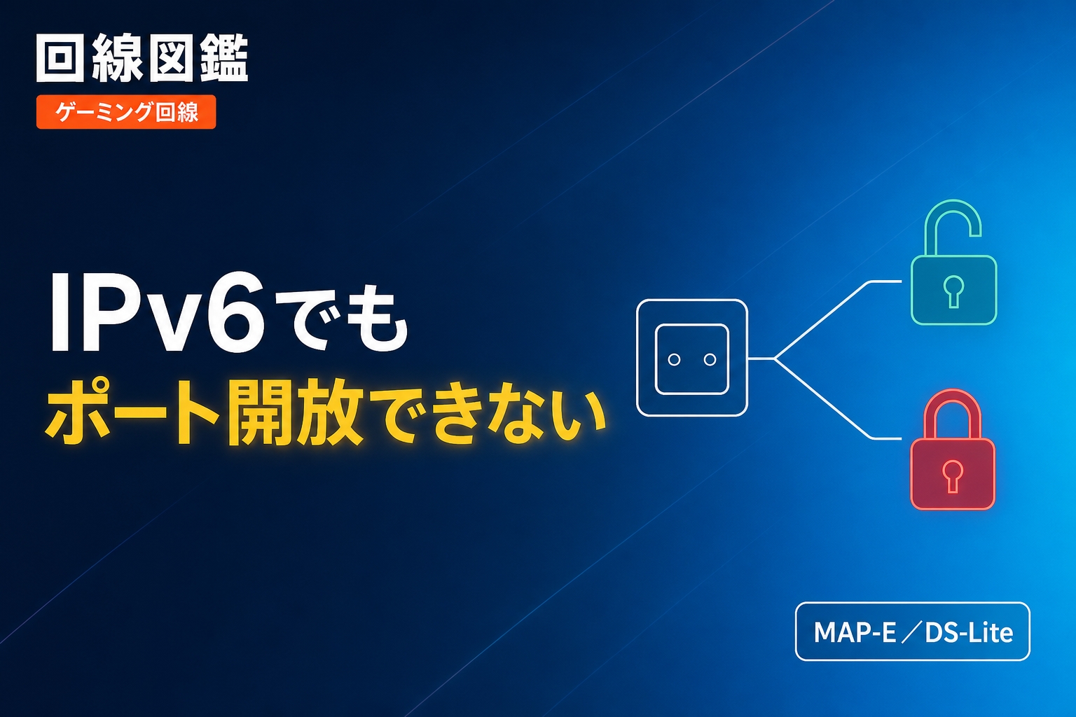 IPv6でポート開放できない原因｜MAP-EとDS-Liteの違いと対処法
