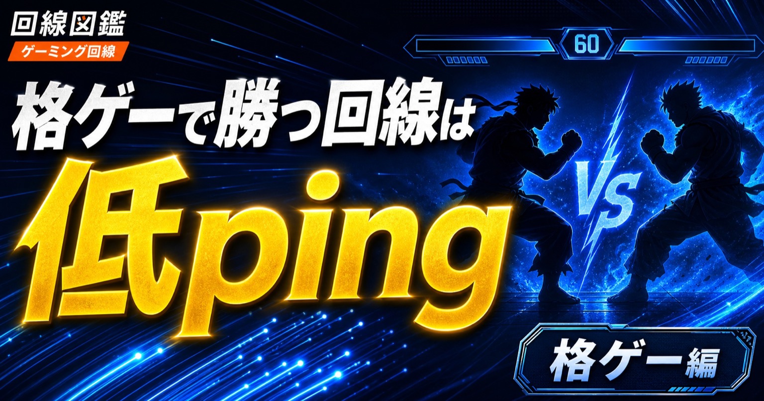 格闘ゲーム向けゲーミング回線｜ラグを減らすping重視の選び方【2026年】