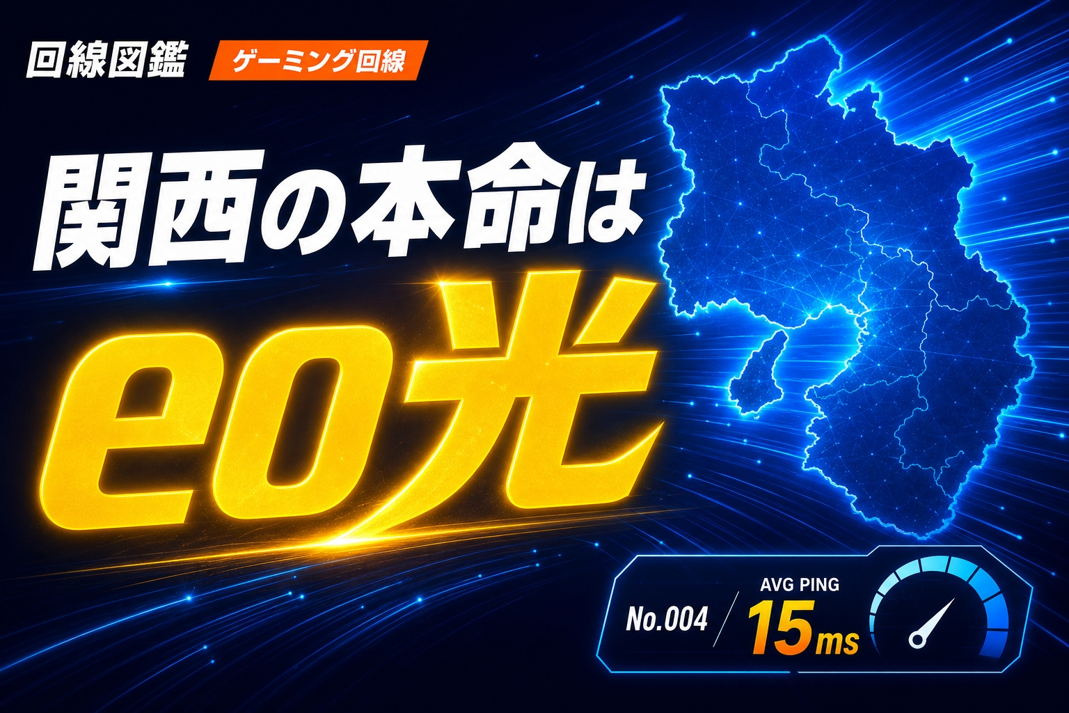 関西のゲーマー向け回線はeo光？NUROとの違いと選び方【2026年】