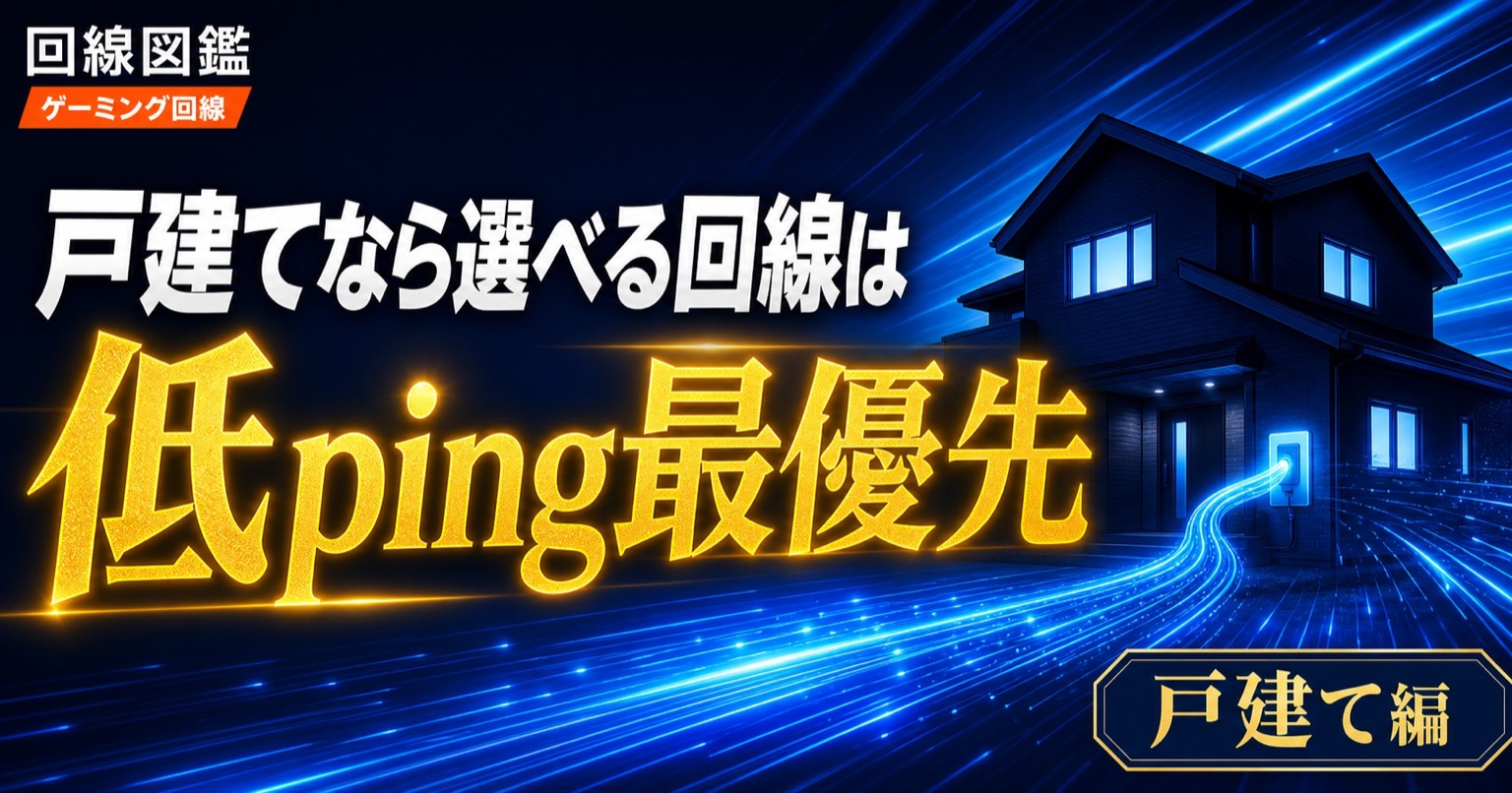 戸建てのゲーミング回線の選び方｜独自回線で低pingを狙う【2026年】