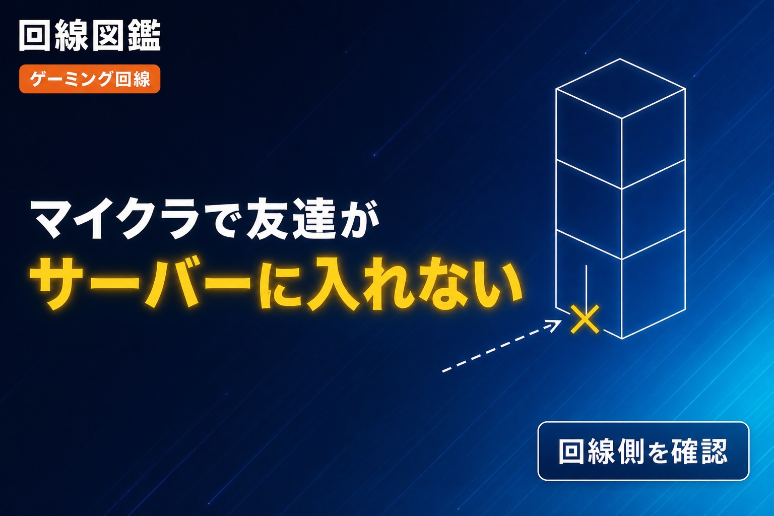 マイクラのサーバーに友達が入れない原因｜ポート開放と接続方式を確認