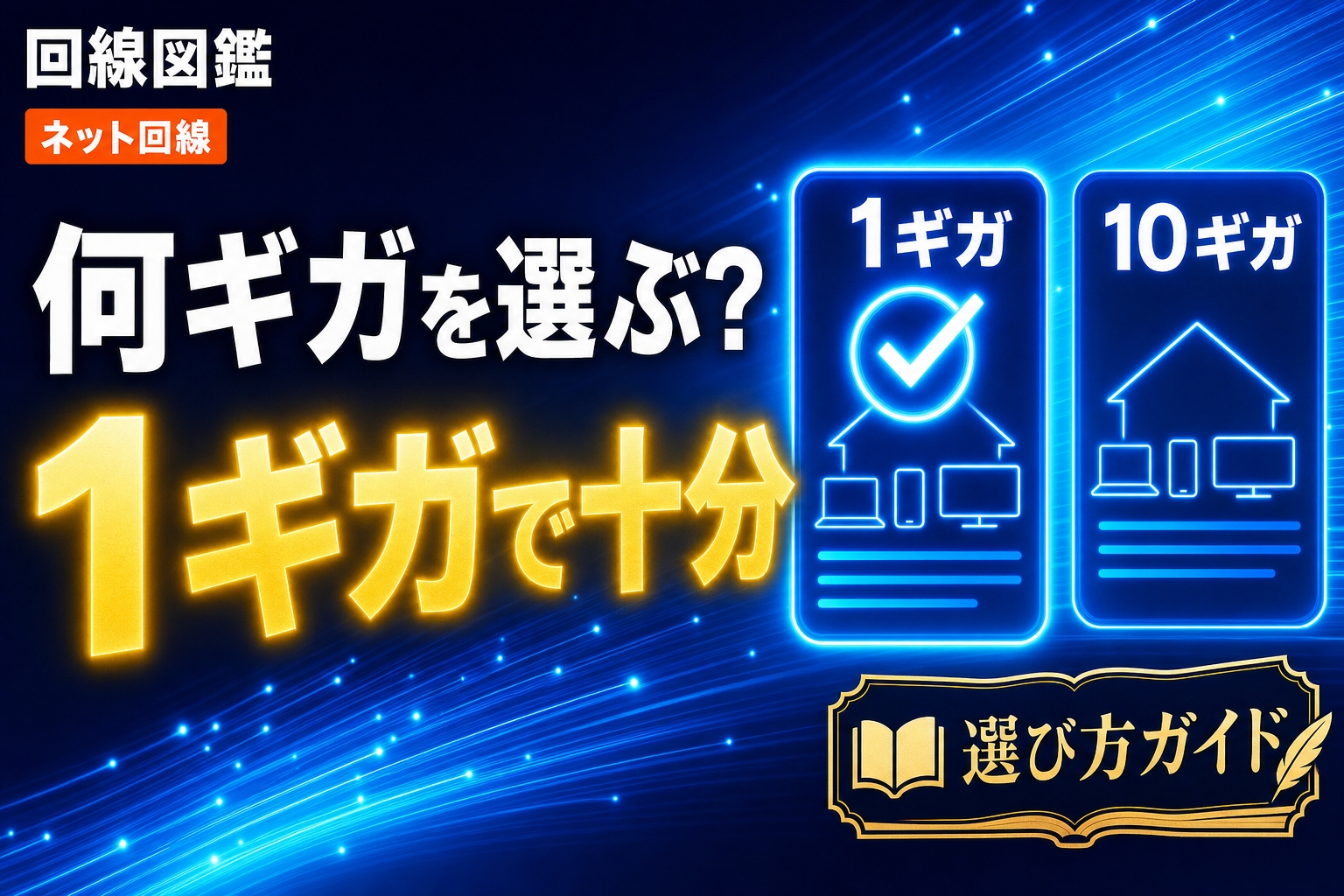 何ギガか分からない人の回線の選び方｜用途別に1ギガ/10ギガを結論【2026年】