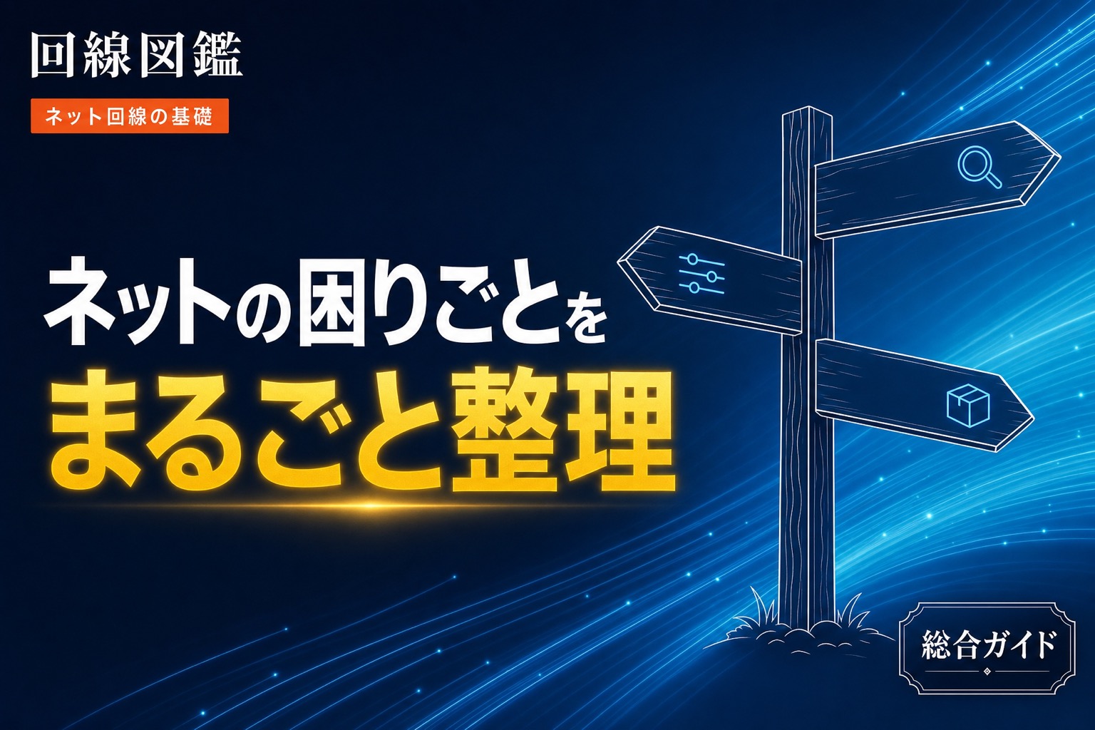 ネット回線の困りごと基礎ガイド｜原因の切り分け・選び方・乗り換え手続き