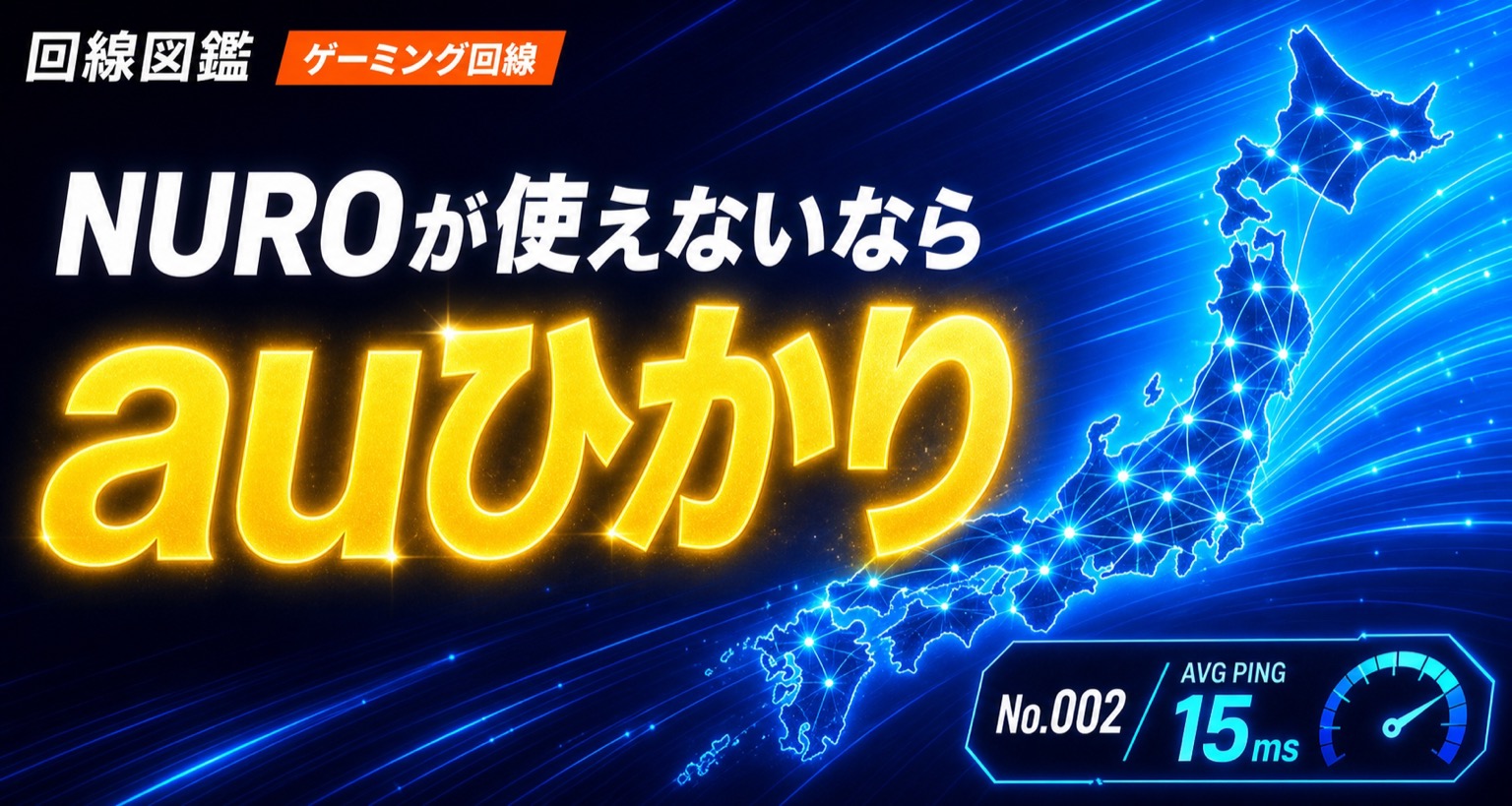 NURO光が使えないゲーマーへ｜エリア外・賃貸でも後悔しない代わりの回線【2026年】