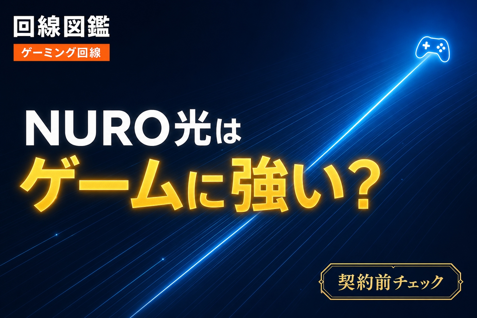 NURO光はゲームに強い？ping・エリア・弱点まで正直に検証【2026年】