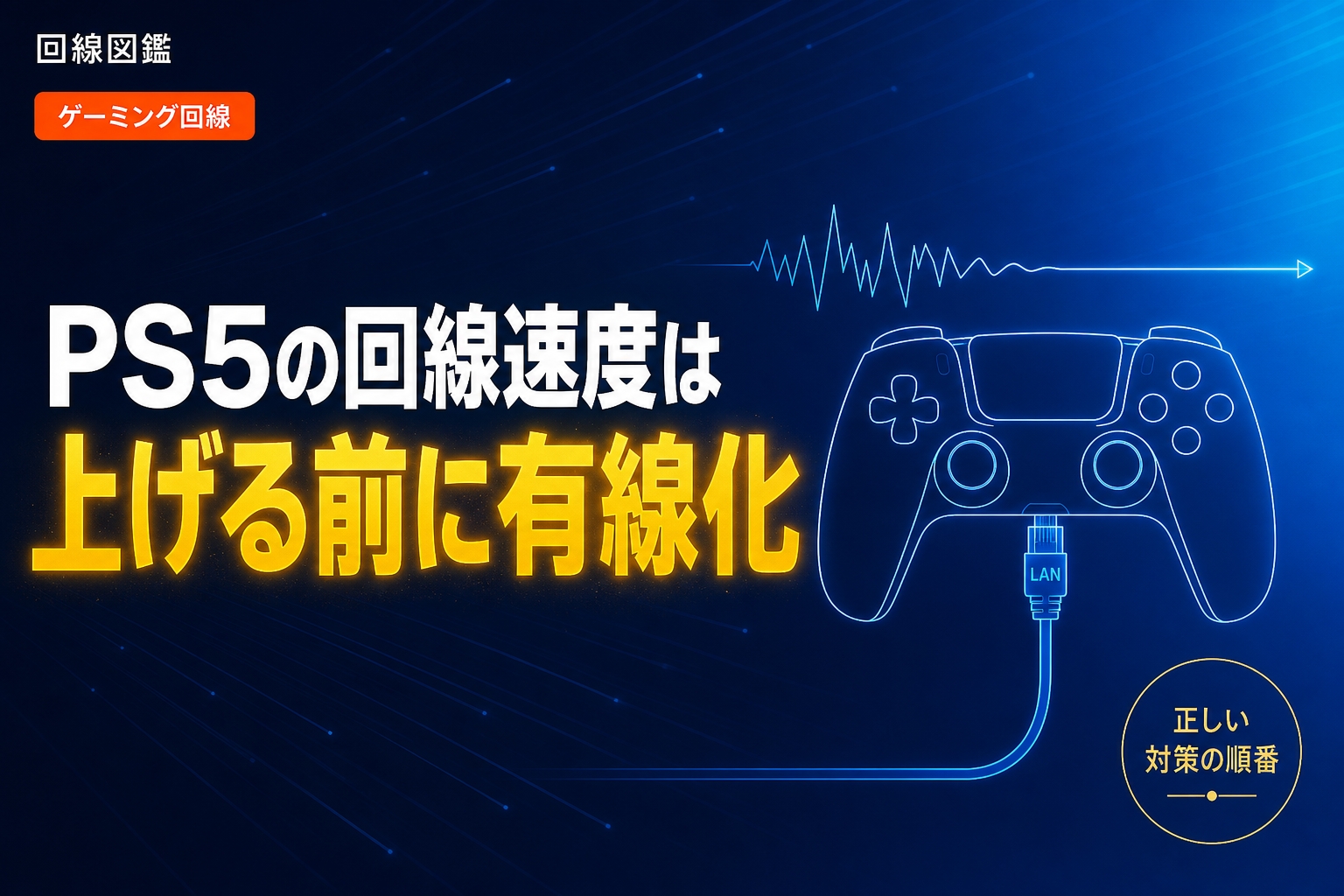 PS5の回線速度を上げる方法｜本当に効くのは有線化とping改善【2026年】