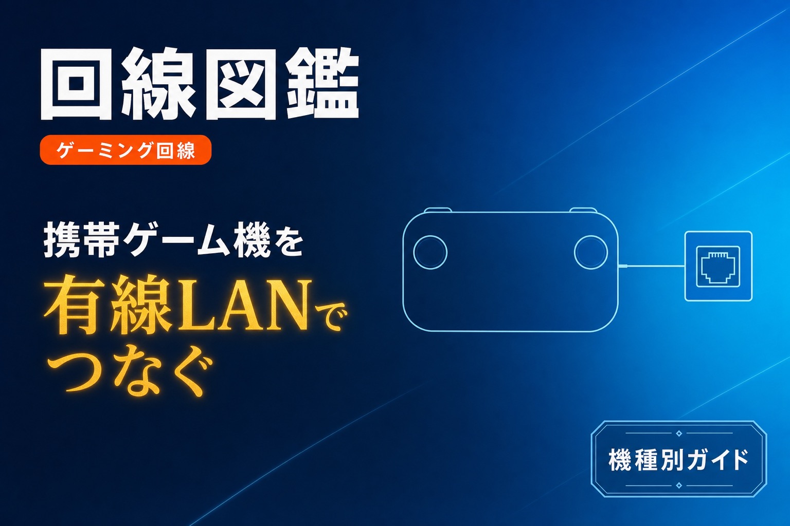 Switchを有線LANにつなぐ方法｜機種別の手順とつながらない時の切り分け