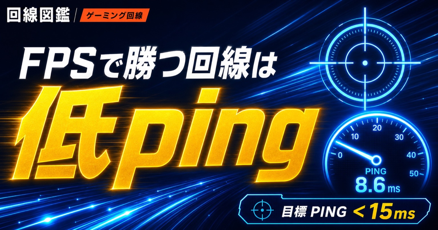 VALORANT・Apex向けゲーミング回線｜ping重視の選び方【2026年】