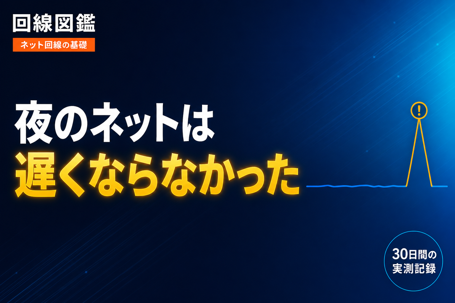 「夜はネットが遅い」は本当か｜自宅の光回線を30日間・5分おきに実測した記録